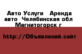 Авто Услуги - Аренда авто. Челябинская обл.,Магнитогорск г.